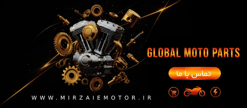  میرزایی موتور ، فروشگاه عمده لوازم يدکی موتور سیکلت